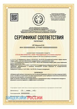 Сертификат квалификации участников закупки для ИП. Медногорск Сертификат СТО 03.080.02033720.1-2020
